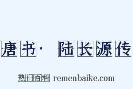 唐书·陆长源传是什么意思的图片